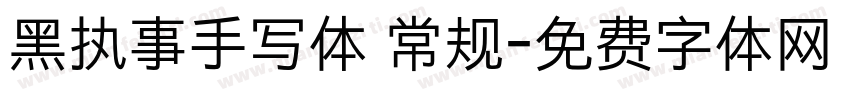 黑执事手写体 常规字体转换